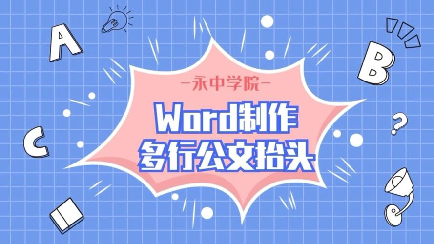 怎么做word抬头