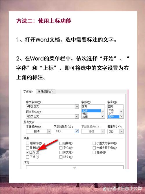 怎么在word弄上标