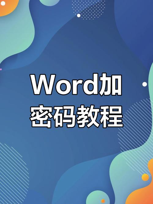 怎么破word文档密码