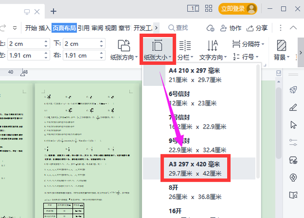 word怎么设置a4纸