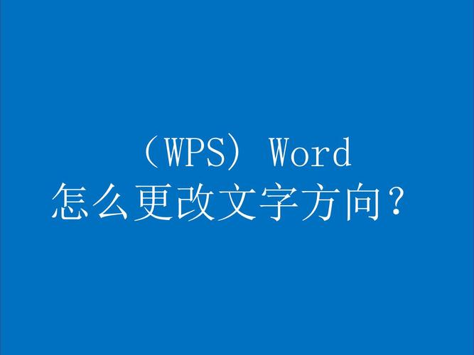 word怎么调打字方向