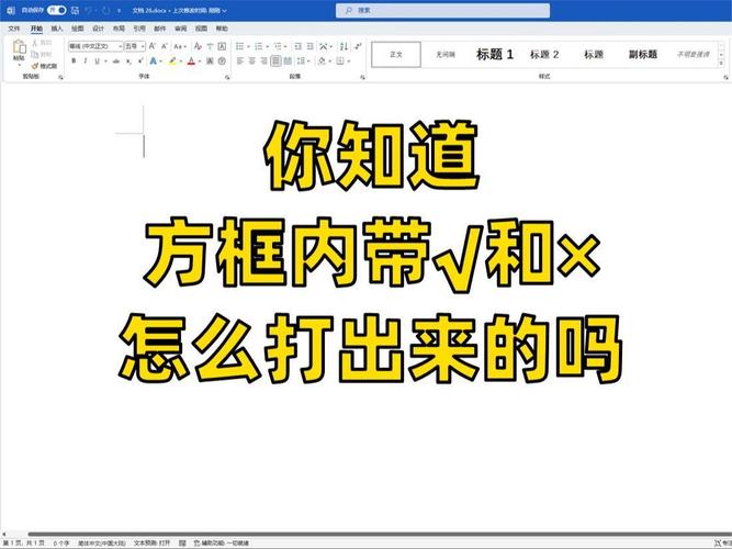 word里怎么打叉