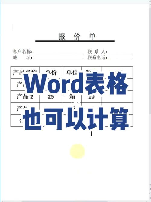 word怎么计算