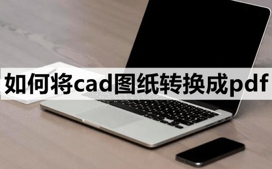 怎么将cad转换成word