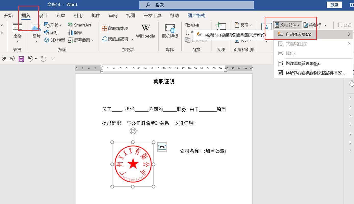 怎么使用word抠印章