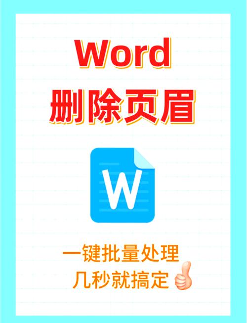 怎么删除word文档中的页眉