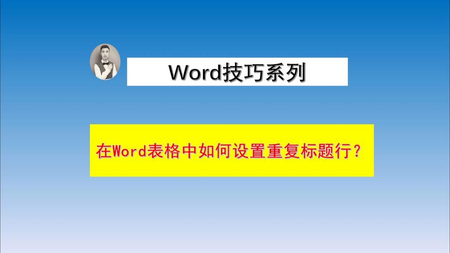 word怎么设置标题行重复