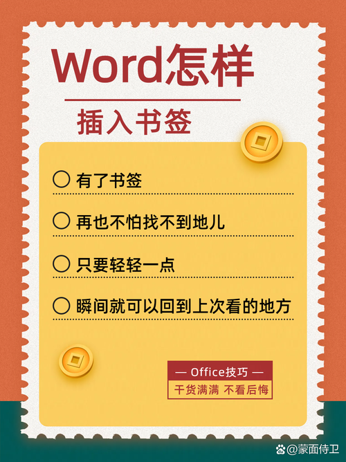 怎么添加书签word