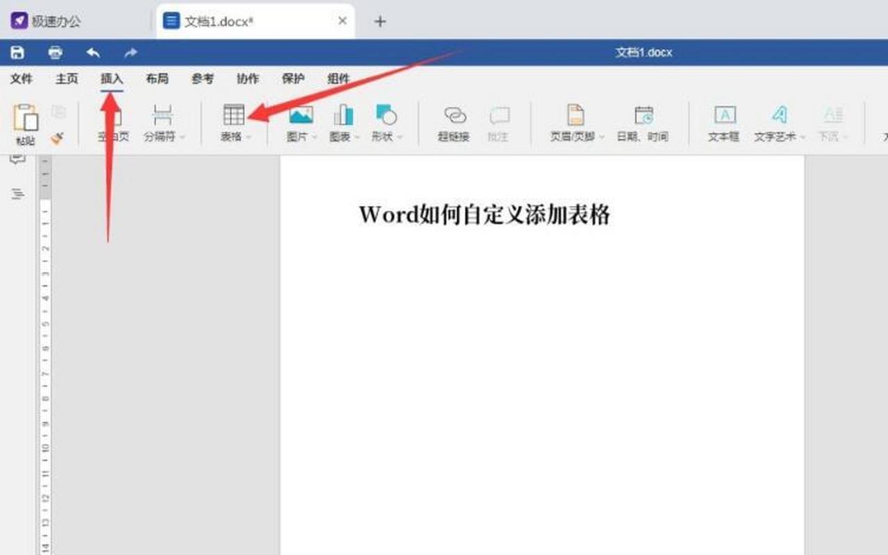 Word怎么添加表格