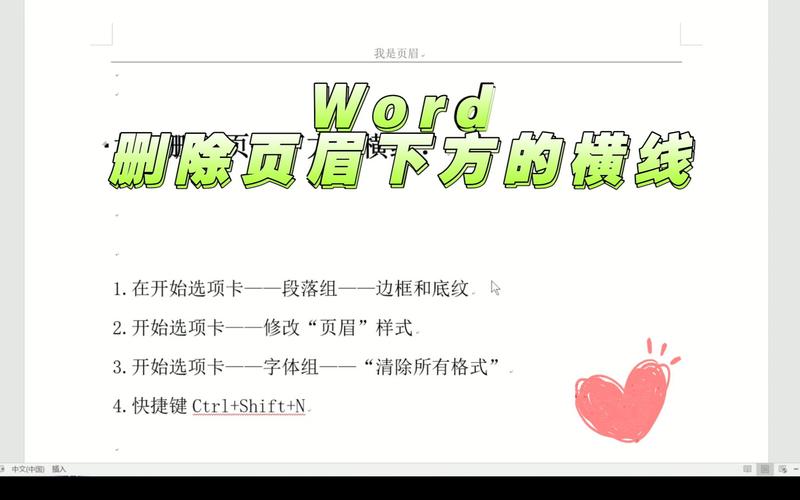 word怎么删除页眉上的横线