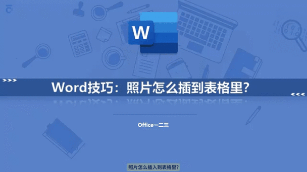 图片怎么拖进Word表