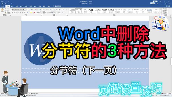 word中怎么去除分节