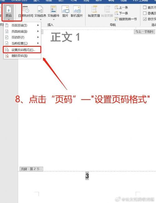 怎么改变word的页码