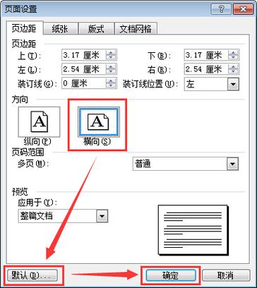 word里怎么把页面横过来