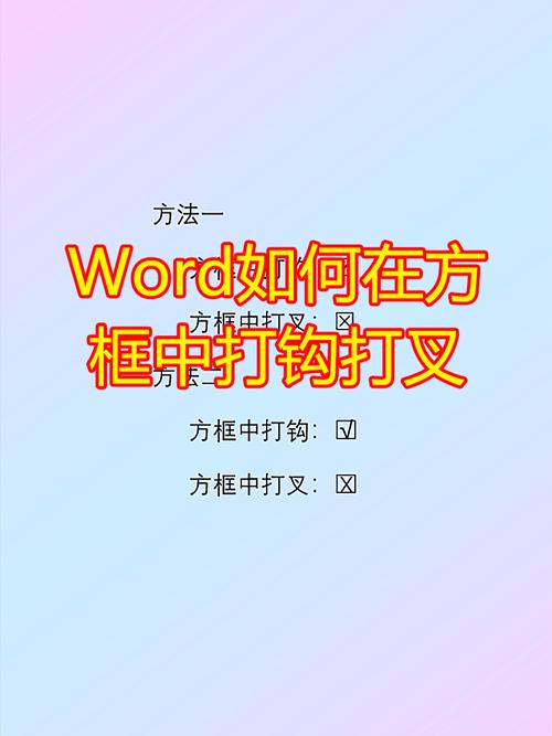 怎么在word里面打叉