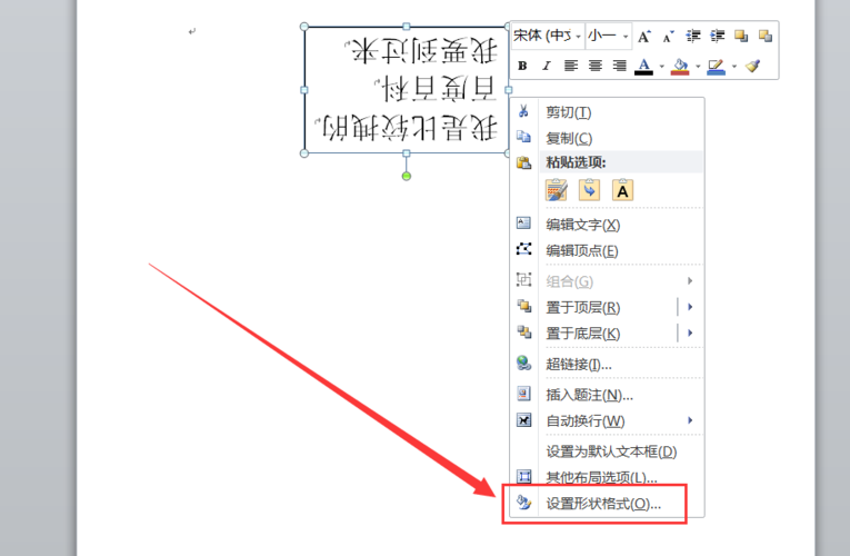 怎么把word文字旋转180度