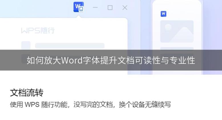 word里面字体怎么放大