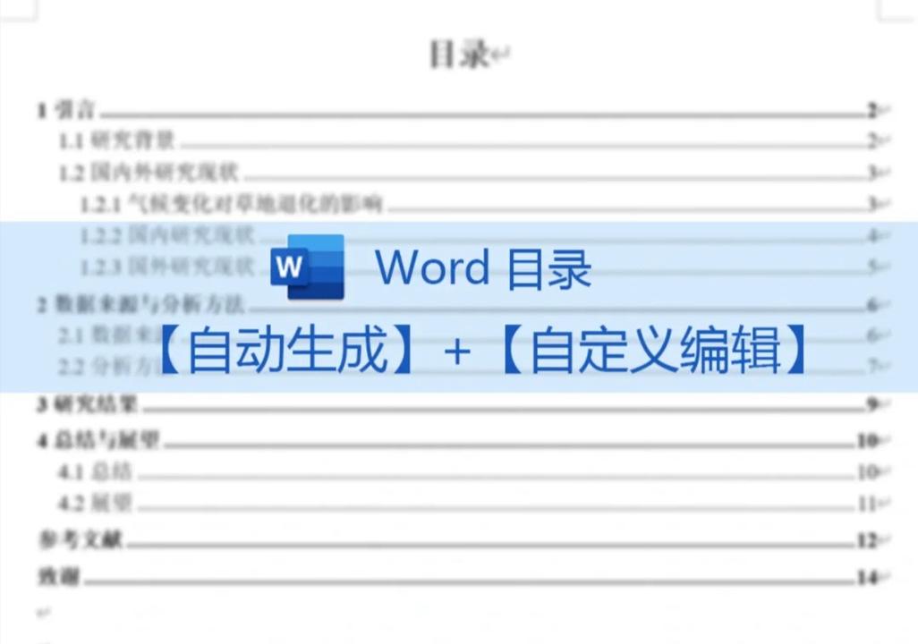 word怎么修改目录页码字体