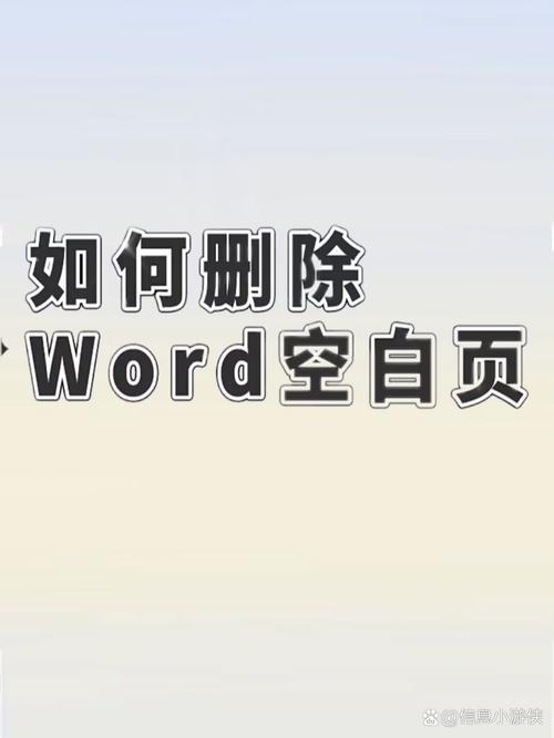 word文字空白页怎么删除