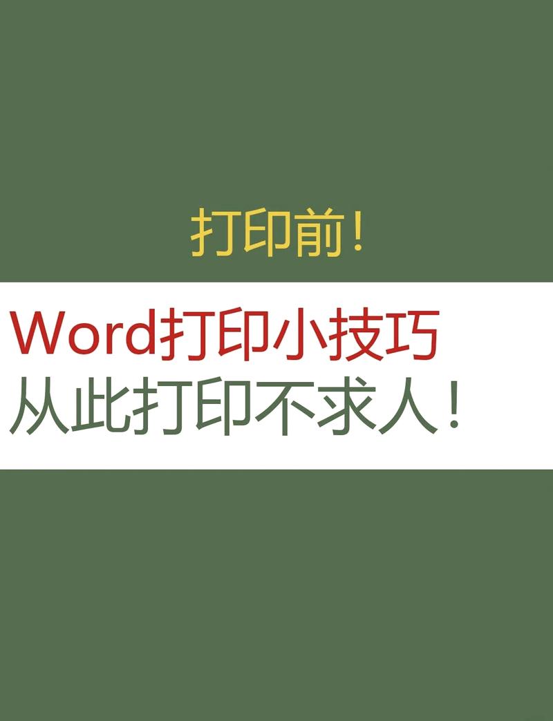 怎么取消word打印