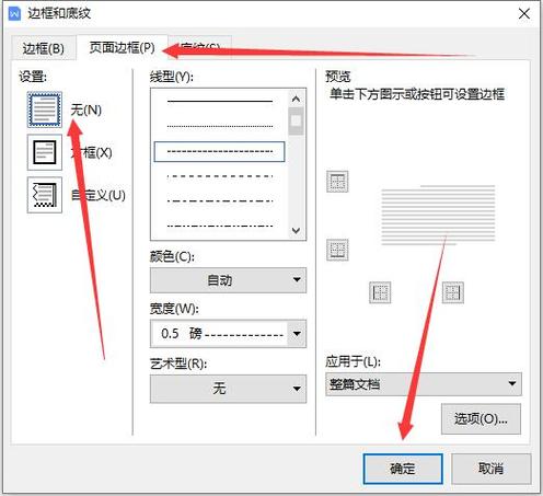 word中虚线怎么固定