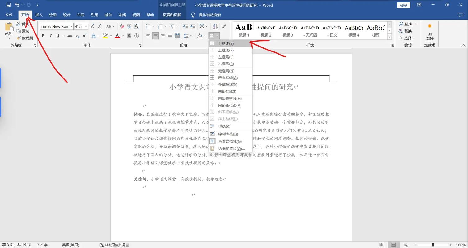 word2003怎么把页眉的横线去掉