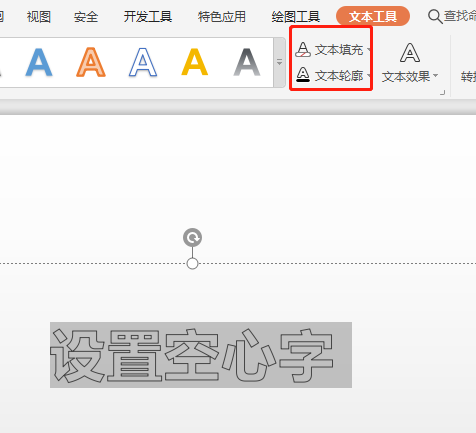 word2010空心字怎么设置