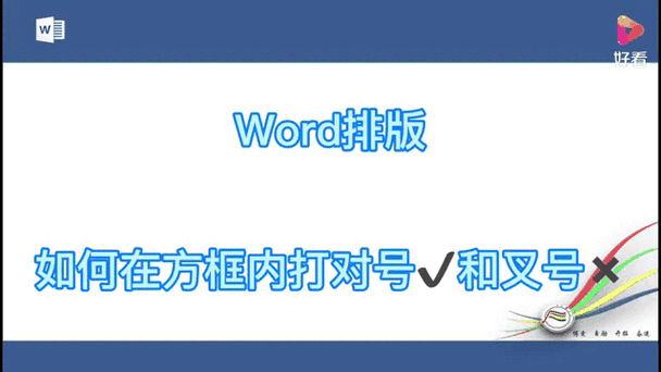 word怎么加对号