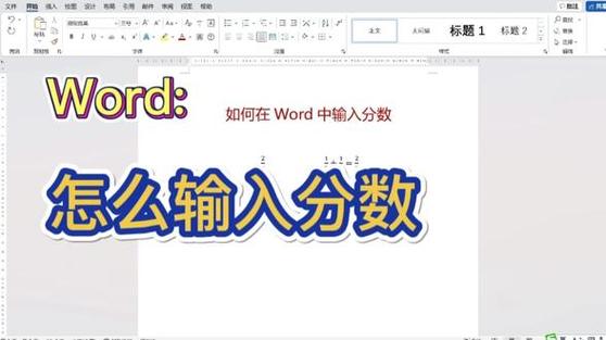 word怎么做分数