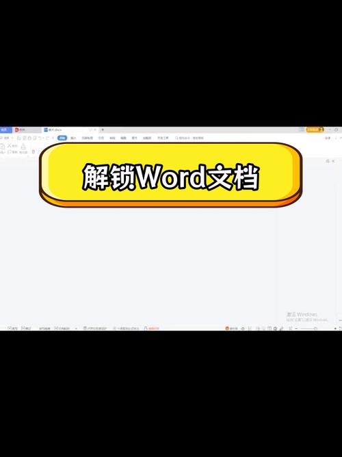 锁定的word怎么编辑