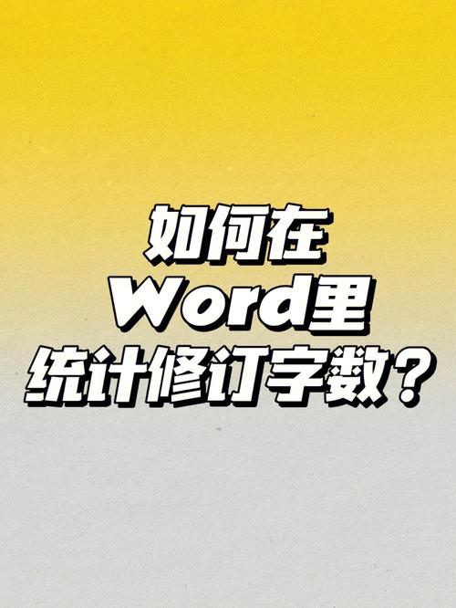 word怎么统计字符