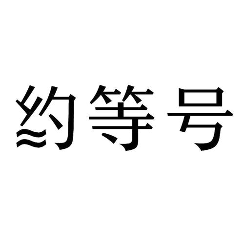 word怎么打约等号