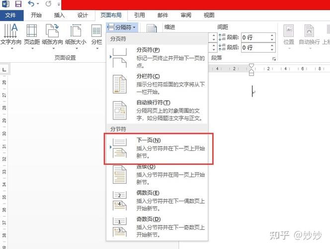 word页码怎么设置节