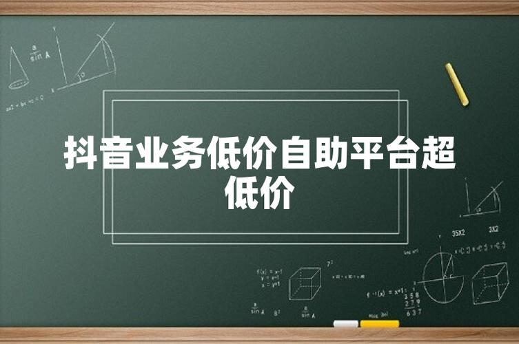 抖音自助服务,都有什么业务？