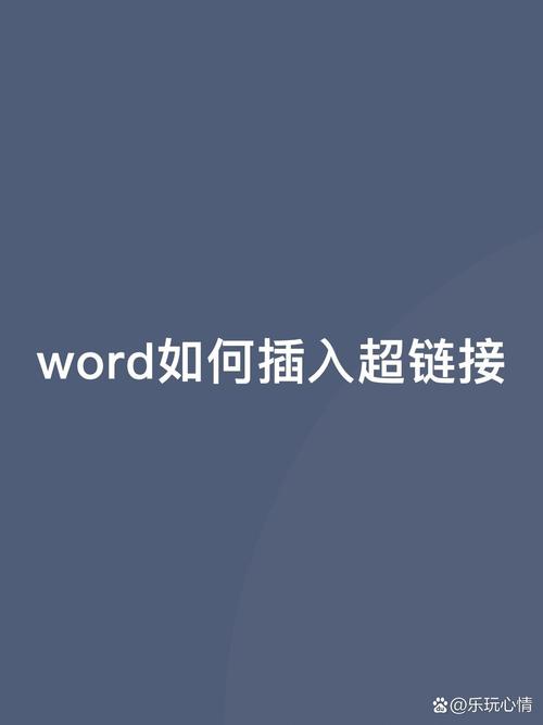 word链接怎么制作