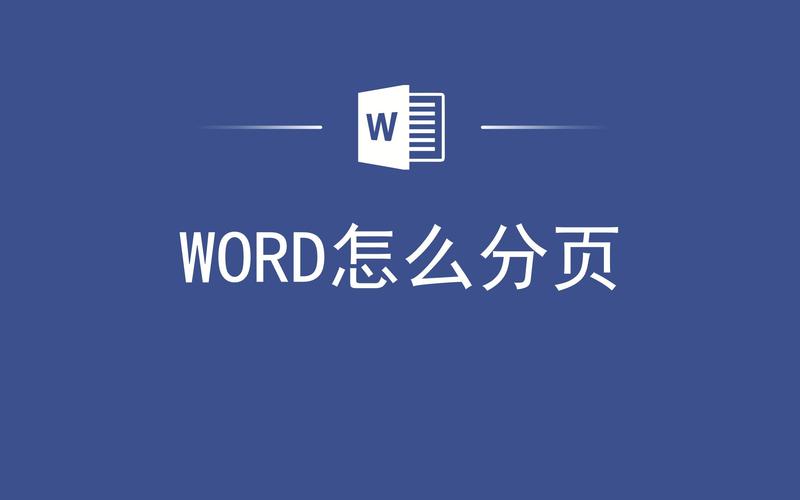 word怎么设置自动分页打印设置