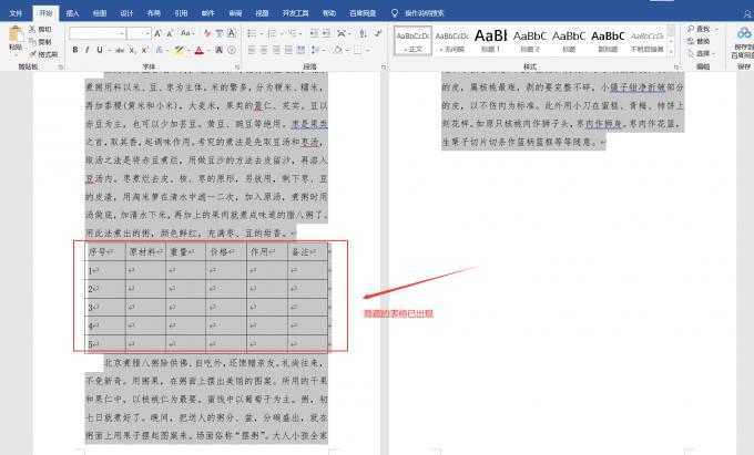 word怎么把隐藏的表格中