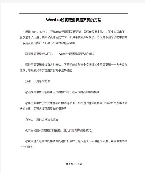 怎么去掉word里的页眉页脚