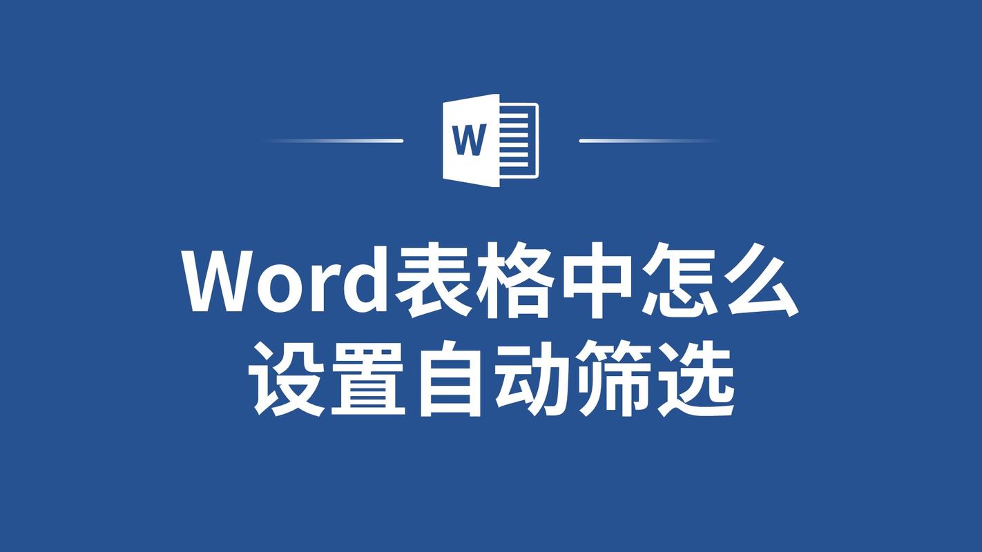 word怎么筛选