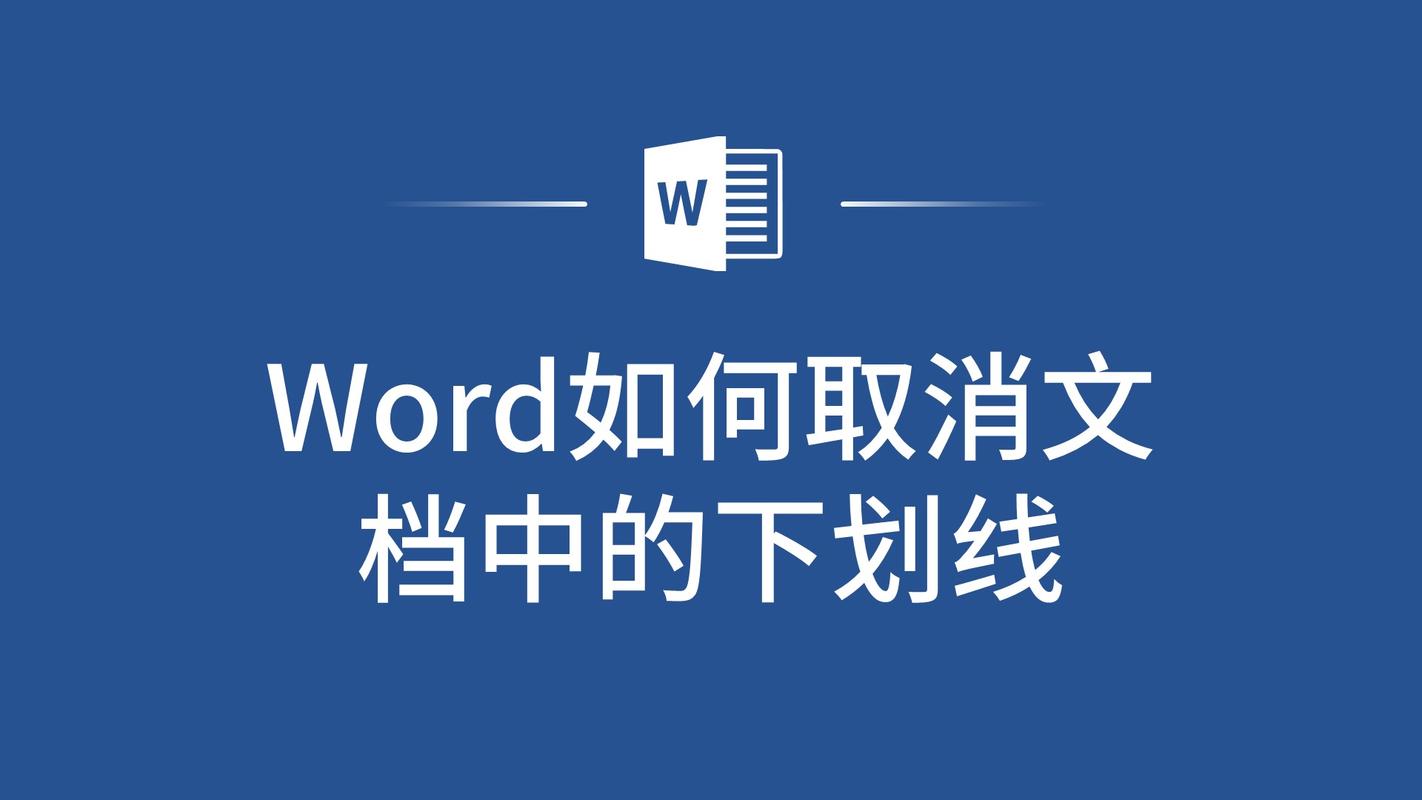 word英文有下划线怎么去掉