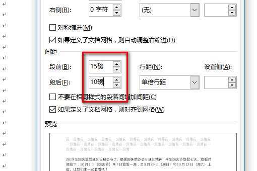 word段间距怎么设置