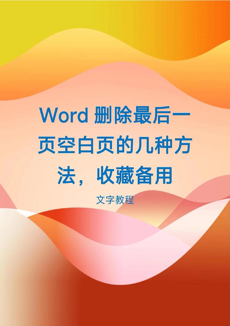 怎么删除word最后一页