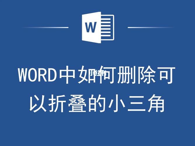 word三角怎么取消