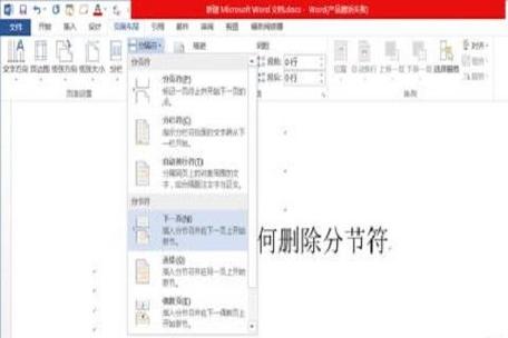 word里的分节符怎么取消