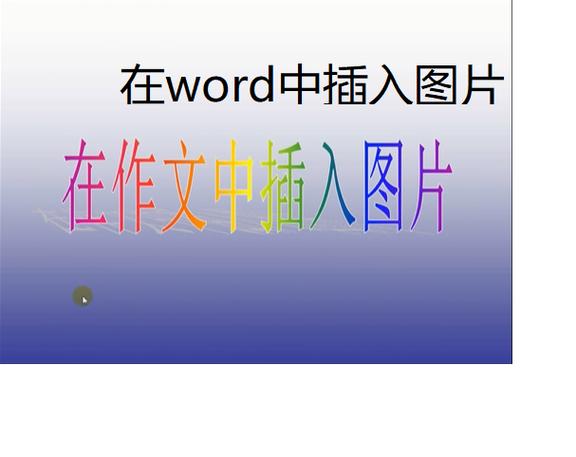 word照片怎么放文字