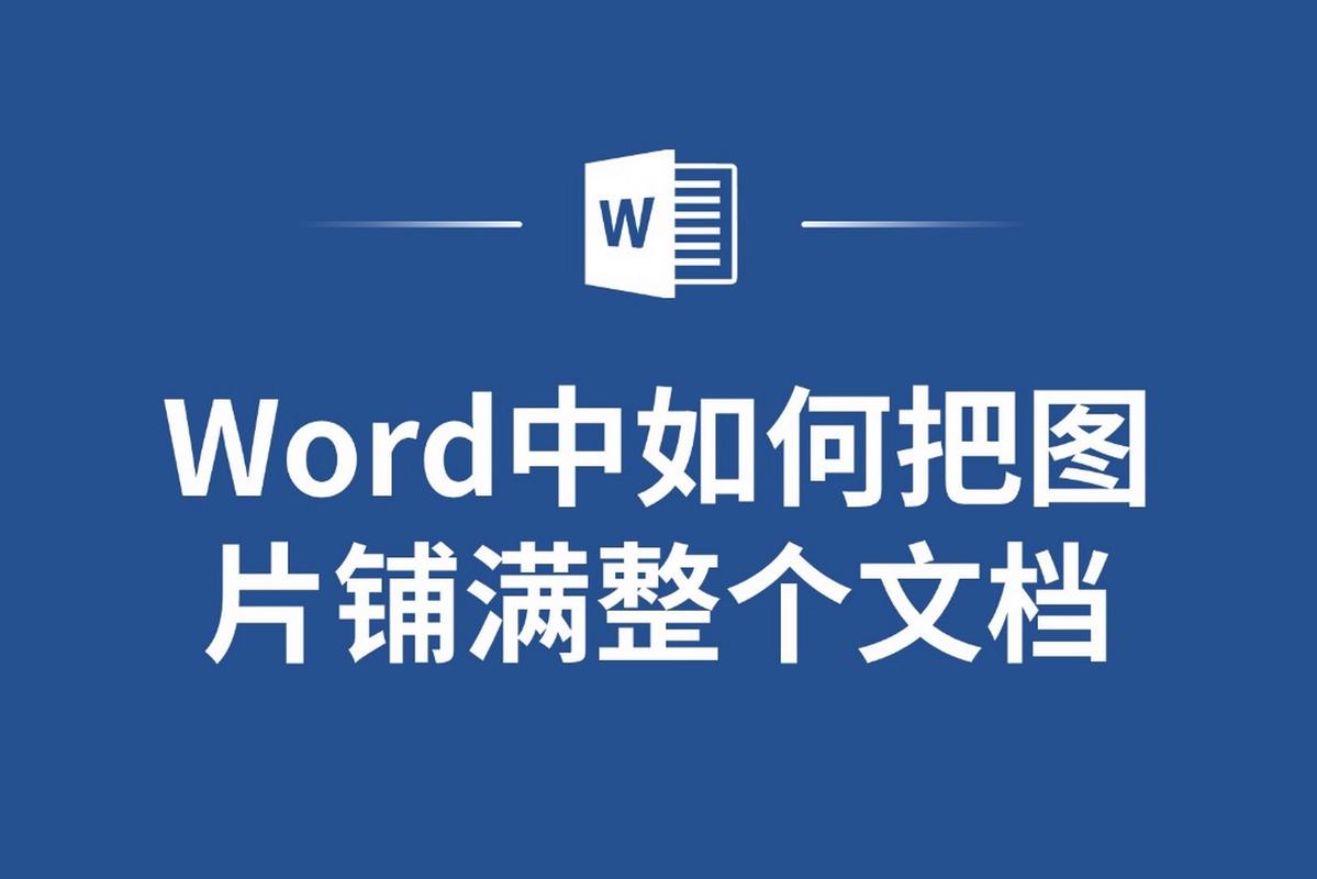 怎么把图片作为word