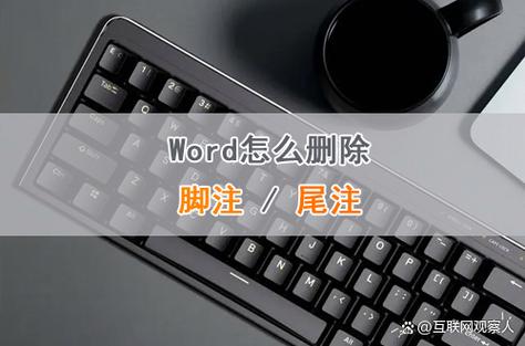 word脚注怎么删除