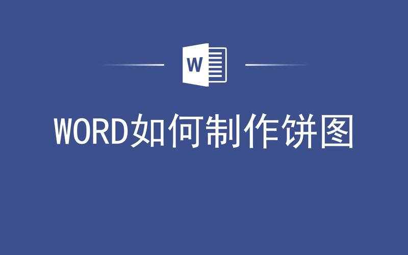 word里饼状图怎么做