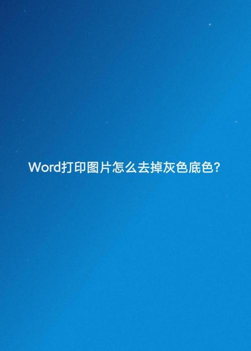 word背景灰怎么去掉