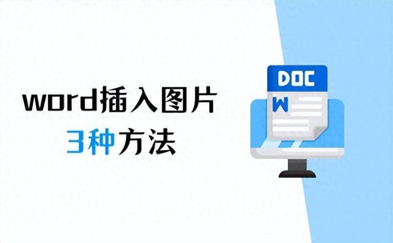 word文档怎么加图片